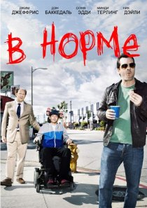 «В норме»