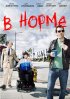 Постер «В норме»