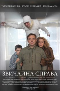 «Обычное дело»