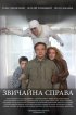 Постер «Обычное дело»