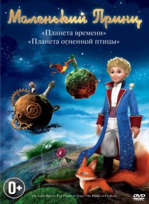 «Маленький принц»