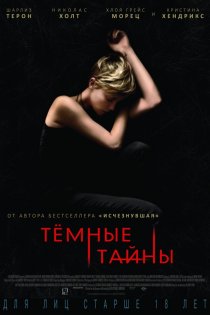 «Темные тайны»
