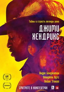 «Джими Хендрикс»