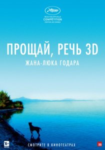 «Прощай, речь»
