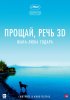 Постер «Прощай, речь 3D»