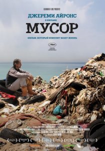 «Мусор»