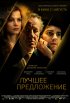 Постер «Лучшее предложение»