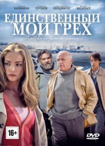 «Единственный мой грех»
