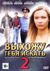 «Выхожу тебя искать 2»
