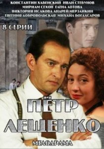 «Петр Лещенко. Все, что было…»