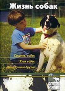 «Animal Planet. Жизнь собак»