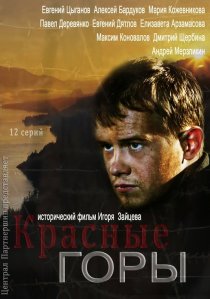«Красные горы»