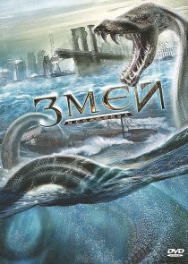 «Змей»