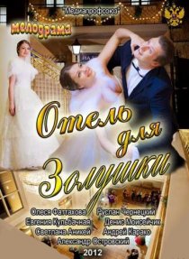 «Отель для Золушки»