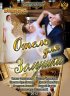 Постер «Отель для Золушки»