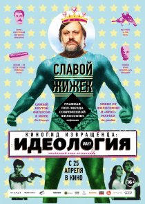 «Киногид извращенца: Идеология»