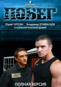 «Побег 2»