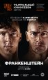 Постер «Франкенштейн»