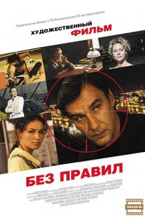 «Без правил»