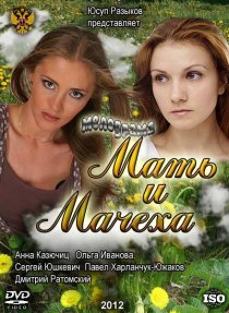 «Мать и мачеха»