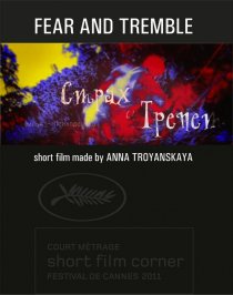«Страх и трепет»