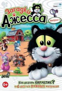«Загадки Джесса»