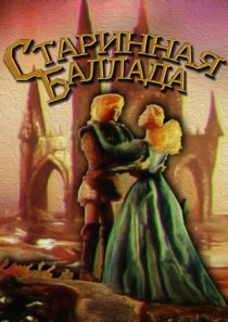 «Старинная баллада»