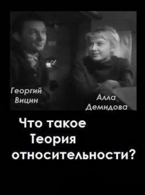 «Что такое теория относительности»