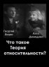 Постер «Что такое теория относительности»