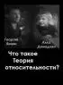 Постер «Что такое теория относительности»