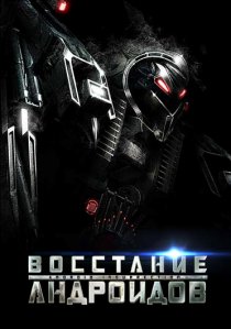 «Восстание андроидов»