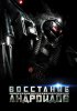 Постер «Восстание андроидов»