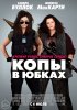 Постер «Копы в юбках»