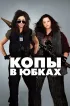 Постер «Копы в юбках»