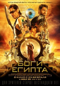 «Боги Египта»
