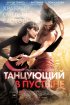 Постер «Танцующий в пустыне»