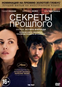 «Секреты прошлого»