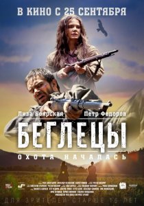 «Беглецы»