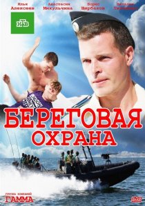 «Береговая охрана»
