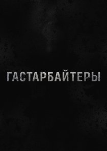 «Гастарбайтеры»