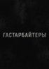 Постер «Гастарбайтеры»
