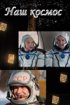 Постер «Наш космос»