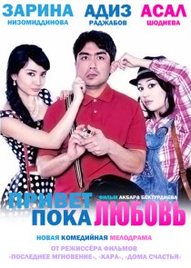 «Привет любовь, пока любовь»