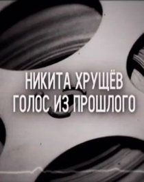 «Никита Хрущев. Голос из прошлого»