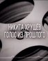 Постер «Никита Хрущев. Голос из прошлого»