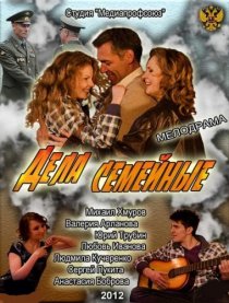 «Дела семейные»