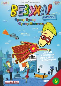 «Везуха!»