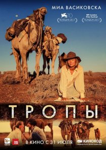 «Тропы»