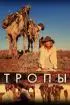 Постер «Тропы»