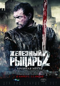 «Железный рыцарь 2»